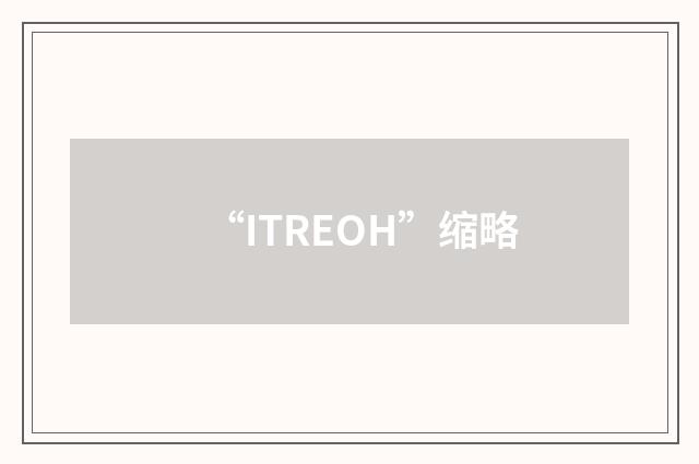 “ITREOH”缩略