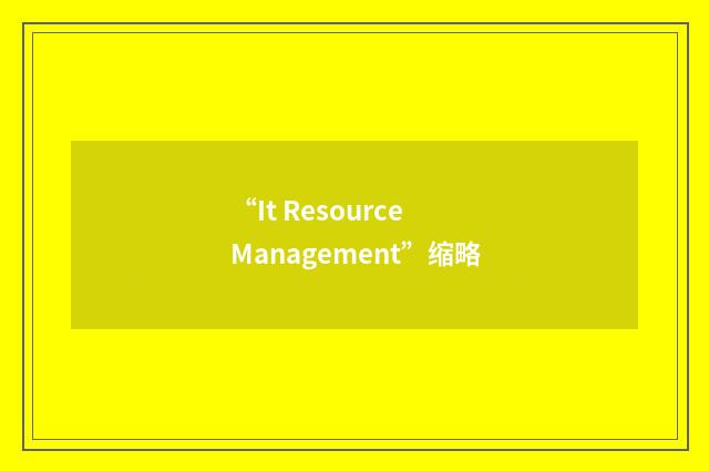 “It Resource Management”缩略