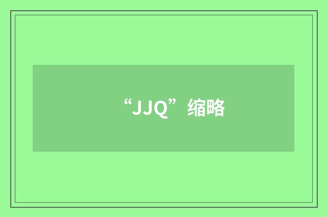 “JJQ”缩略