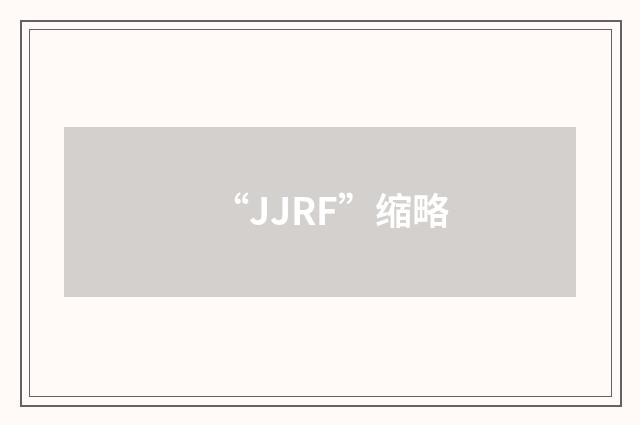 “JJRF”缩略
