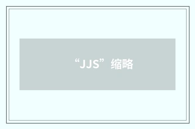 “JJS”缩略