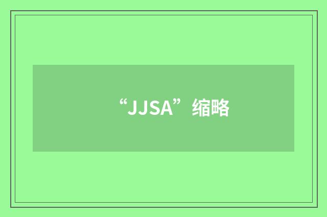 “JJSA”缩略