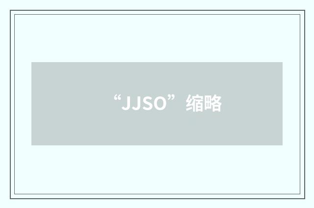 “JJSO”缩略