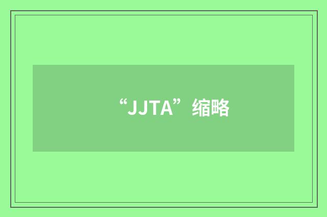 “JJTA”缩略