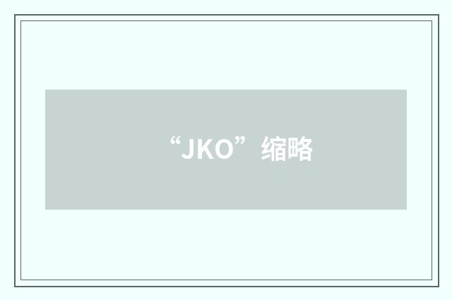 “JKO”缩略