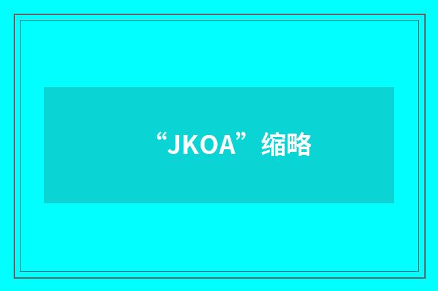 “JKOA”缩略