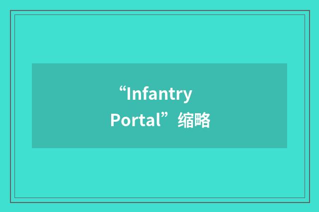“Infantry Portal”缩略