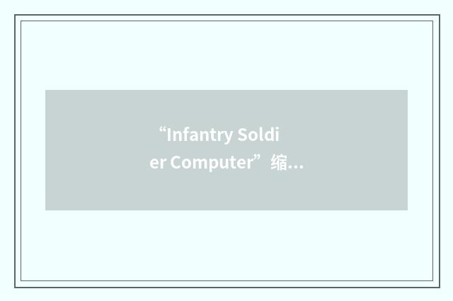 “Infantry Soldier Computer”缩略