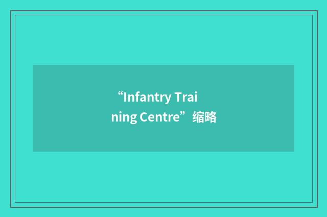 “Infantry Training Centre”缩略