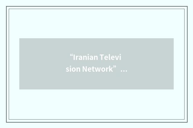 “Iranian Television Network”缩略