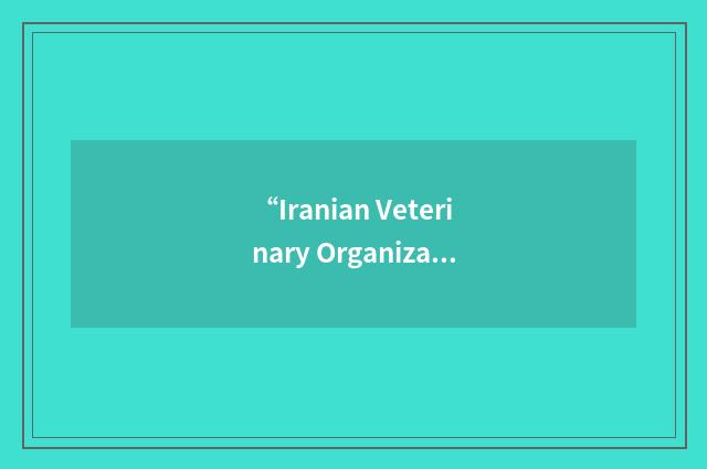 “Iranian Veterinary Organization”缩略