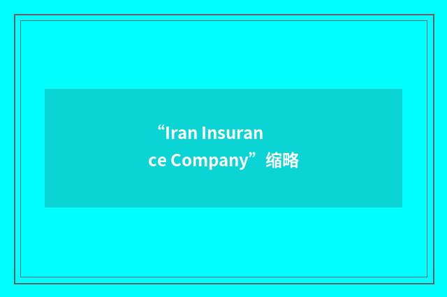 “Iran Insurance Company”缩略