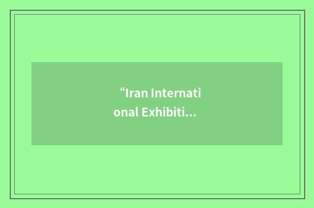 “Iran International Exhibitions Company”缩略