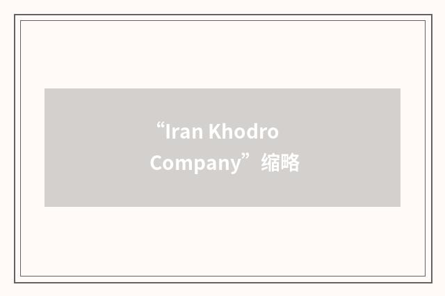 “Iran Khodro Company”缩略