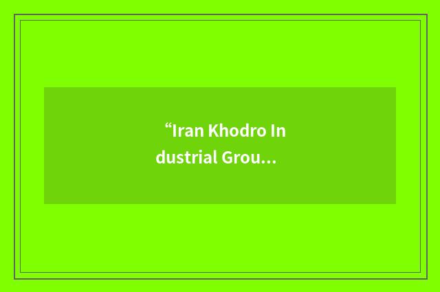“Iran Khodro Industrial Group”缩略