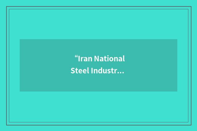 “Iran National Steel Industrial Group”缩略