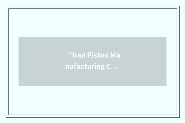 “Iran Piston Manufacturing Company”缩略