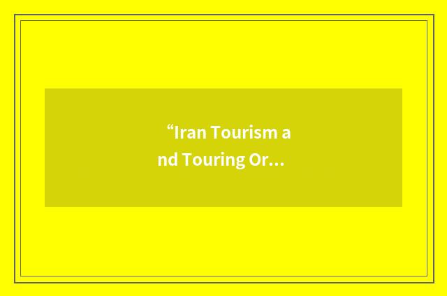 “Iran Tourism and Touring Organization”缩略