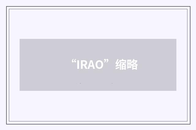 “IRAO”缩略