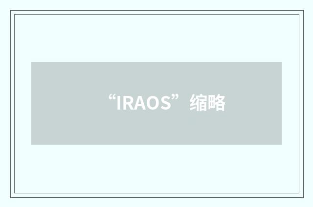 “IRAOS”缩略