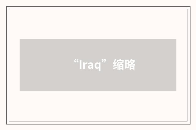 “Iraq”缩略