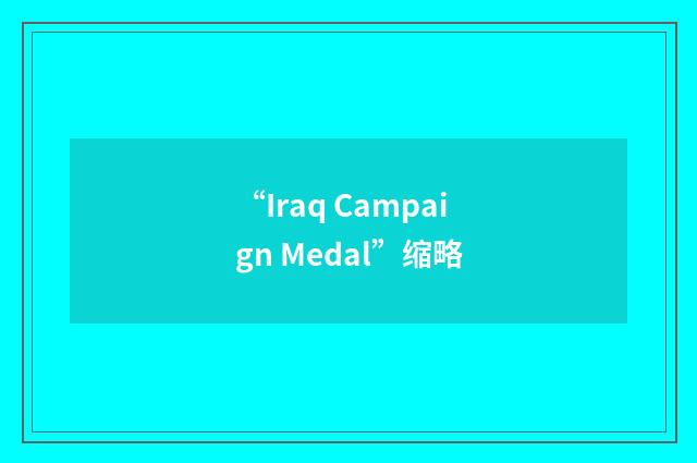 “Iraq Campaign Medal”缩略