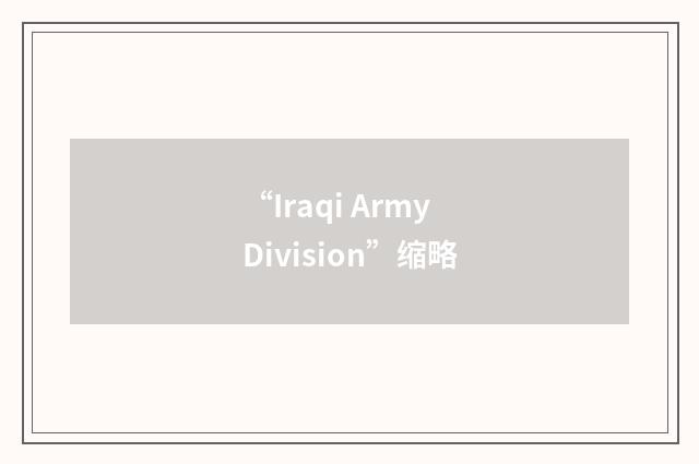 “Iraqi Army Division”缩略