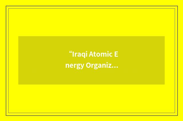 “Iraqi Atomic Energy Organization”缩略