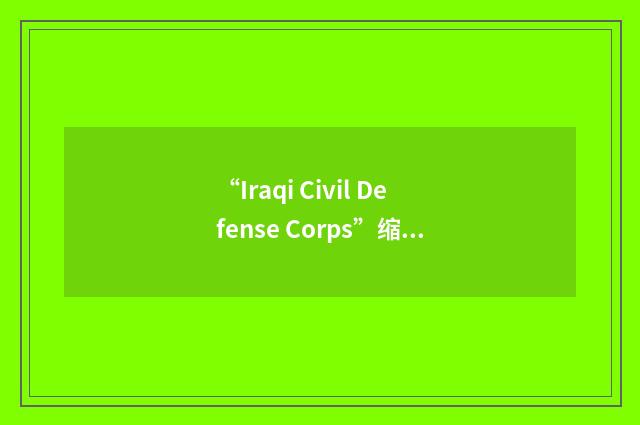 “Iraqi Civil Defense Corps”缩略