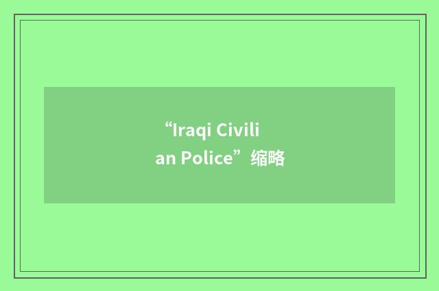 “Iraqi Civilian Police”缩略