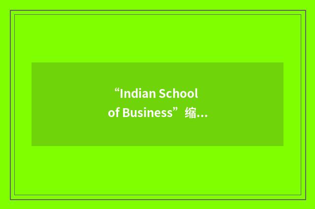 “Indian School of Business”缩略