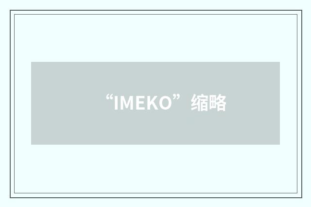 “IMEKO”缩略