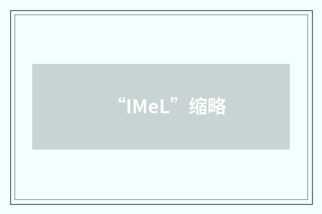 “IMeL”缩略