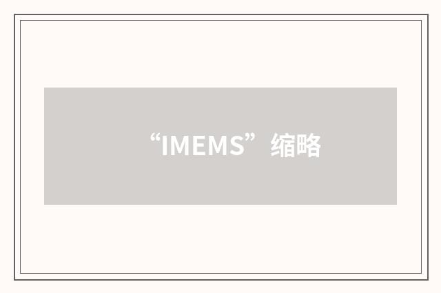 “IMEMS”缩略