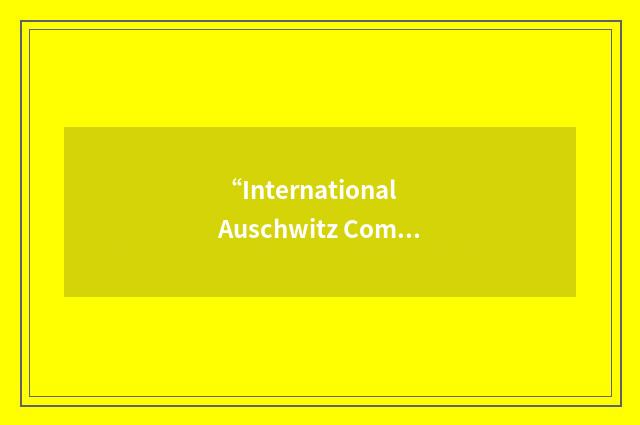 “International Auschwitz Committee”缩略