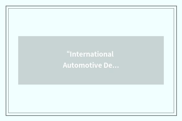 “International Automotive Design”缩略