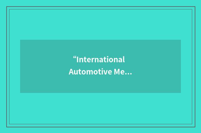 “International Automotive Media Awards”缩略
