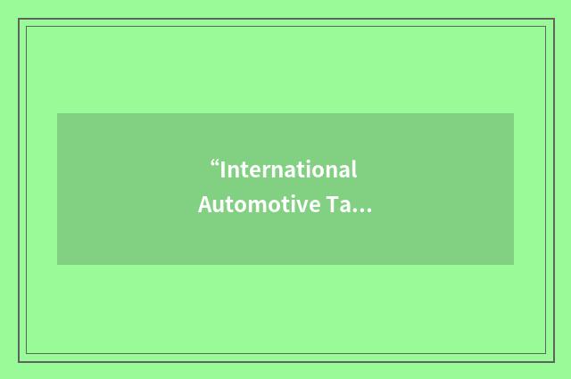 “International Automotive Task Force”缩略