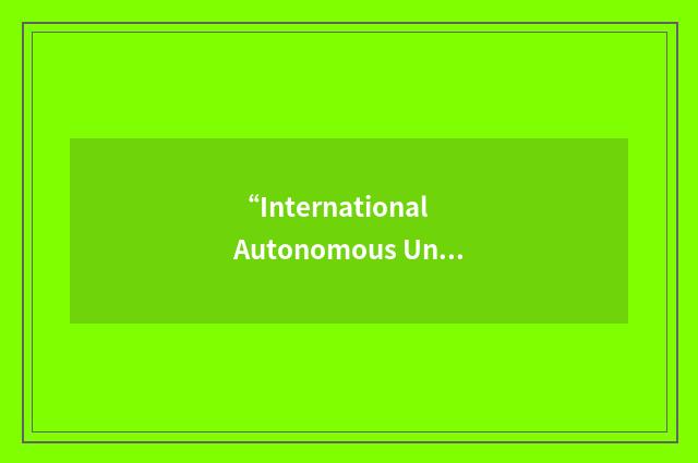 “International Autonomous Underwater Vehicle Competition”缩略