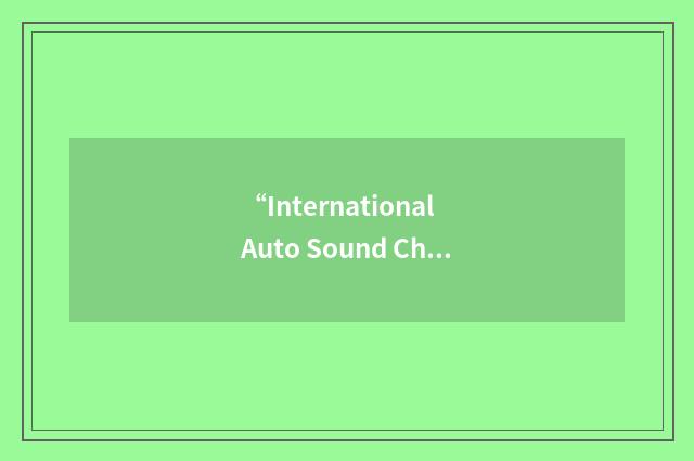 “International Auto Sound Challenge Association”缩略