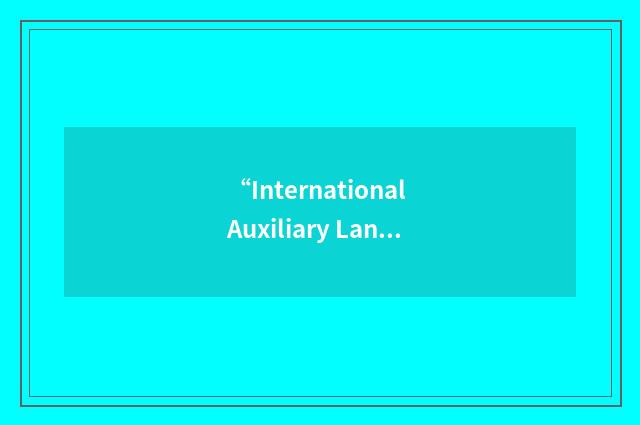 “International Auxiliary Language”缩略