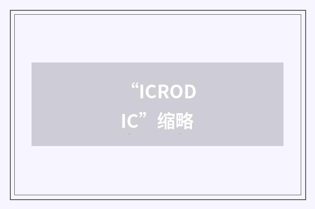 “ICRODIC”缩略