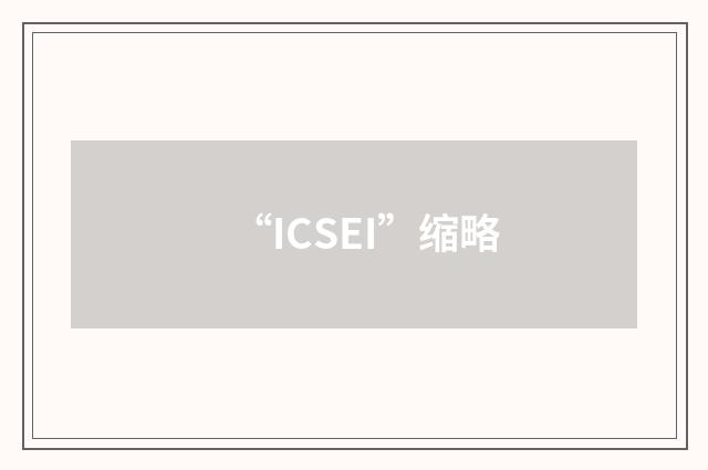 “ICSEI”缩略