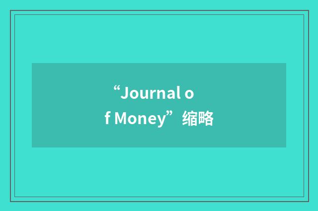 “Journal of Money”缩略