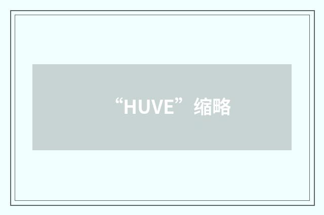 “HUVE”缩略