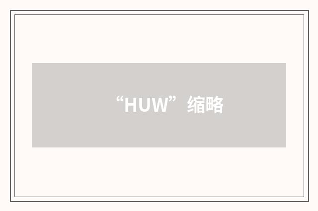 “HUW”缩略