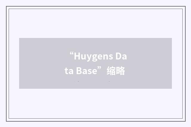 “Huygens Data Base”缩略