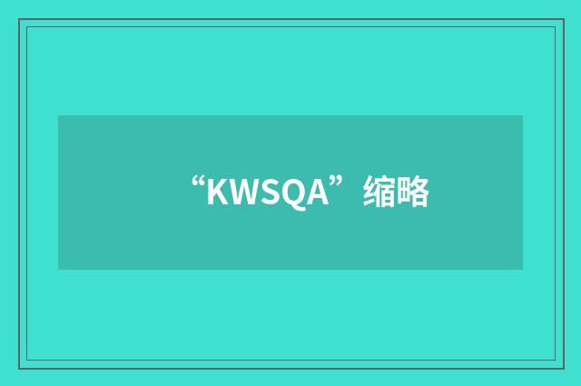 “KWSQA”缩略