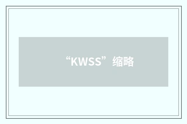 “KWSS”缩略