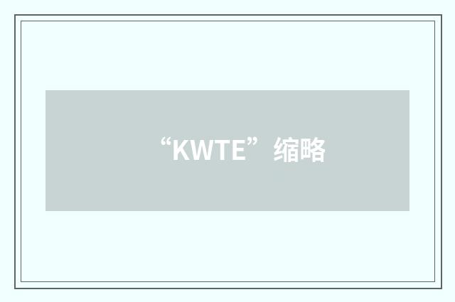 “KWTE”缩略